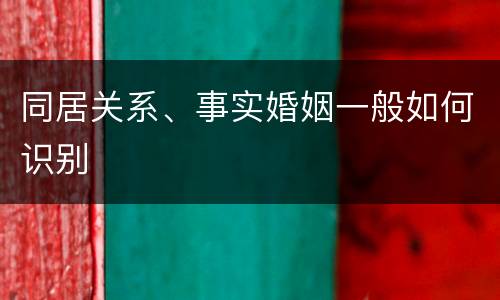 同居关系、事实婚姻一般如何识别