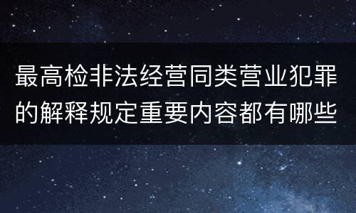 最高检非法经营同类营业犯罪的解释规定重要内容都有哪些