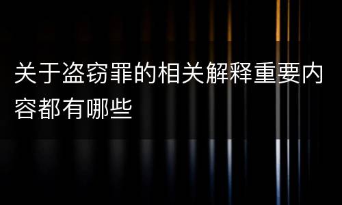 关于盗窃罪的相关解释重要内容都有哪些