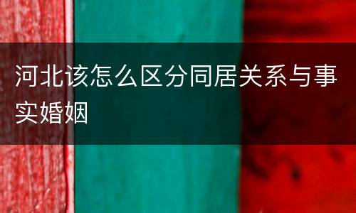 河北该怎么区分同居关系与事实婚姻