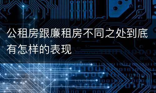 公租房跟廉租房不同之处到底有怎样的表现