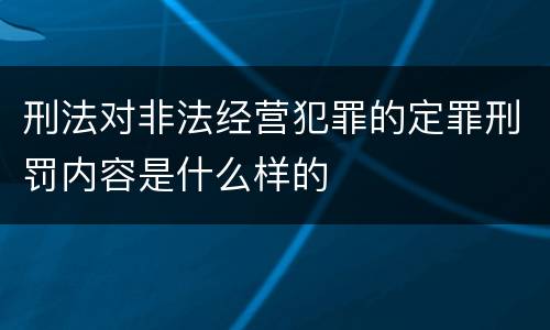 刑法对非法经营犯罪的定罪刑罚内容是什么样的