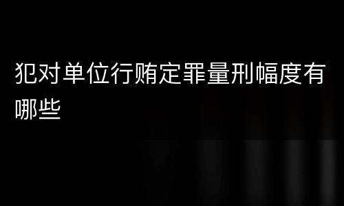 法律关于雇用童工从事危重劳动罪规定的量刑幅度是多少