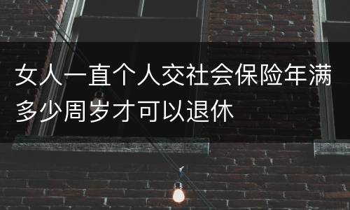 女人一直个人交社会保险年满多少周岁才可以退休