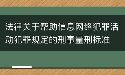 法律关于帮助信息网络犯罪活动犯罪规定的刑事量刑标准