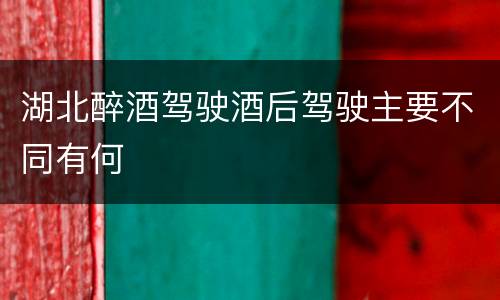 湖北醉酒驾驶酒后驾驶主要不同有何