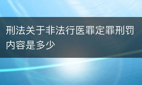 刑法关于非法行医罪定罪刑罚内容是多少