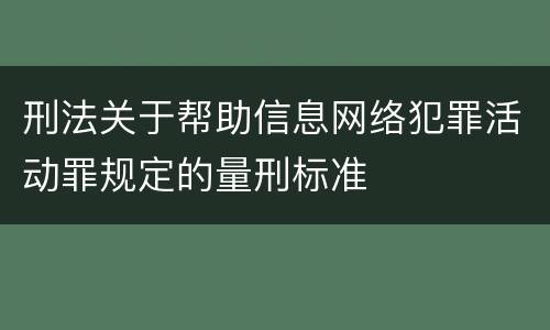 刑法关于帮助信息网络犯罪活动罪规定的量刑标准