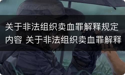 关于非法组织卖血罪解释规定内容 关于非法组织卖血罪解释规定内容有哪些