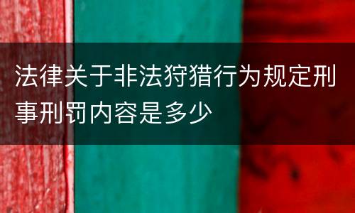 法律关于非法狩猎行为规定刑事刑罚内容是多少