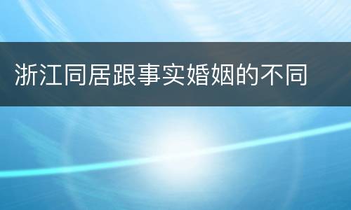 浙江同居跟事实婚姻的不同