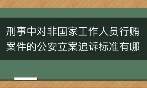 刑事中对非国家工作人员行贿案件的公安立案追诉标准有哪些