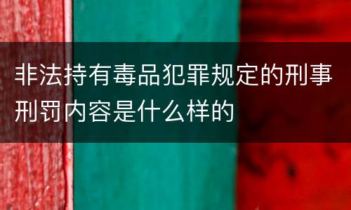 非法持有毒品犯罪规定的刑事刑罚内容是什么样的