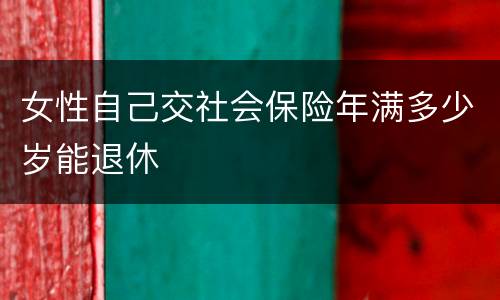 女性自己交社会保险年满多少岁能退休