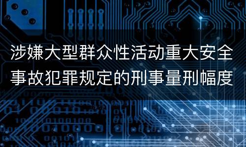 涉嫌大型群众性活动重大安全事故犯罪规定的刑事量刑幅度