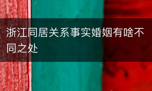 浙江同居关系事实婚姻有啥不同之处