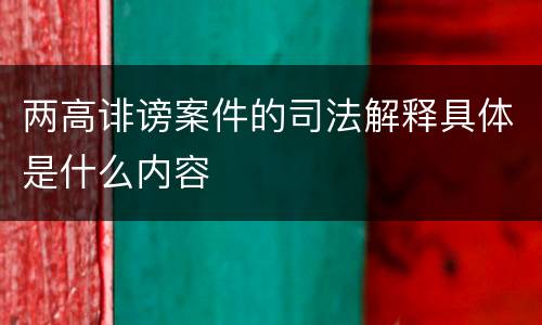 两高诽谤案件的司法解释具体是什么内容