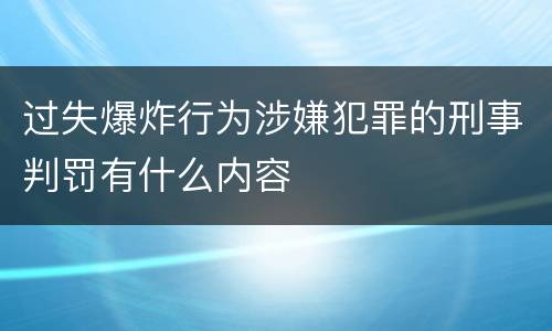 过失爆炸行为涉嫌犯罪的刑事判罚有什么内容