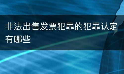 非法出售发票犯罪的犯罪认定有哪些