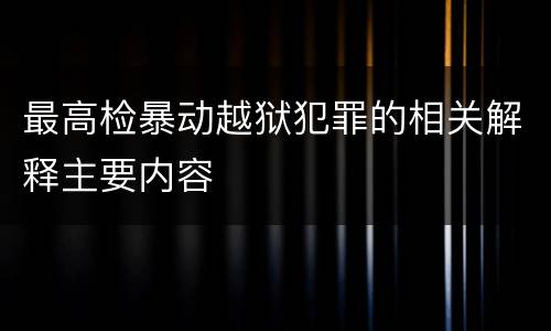 最高检暴动越狱犯罪的相关解释主要内容