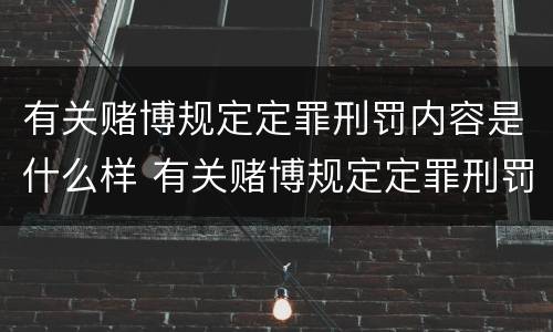 有关赌博规定定罪刑罚内容是什么样 有关赌博规定定罪刑罚内容是什么样的