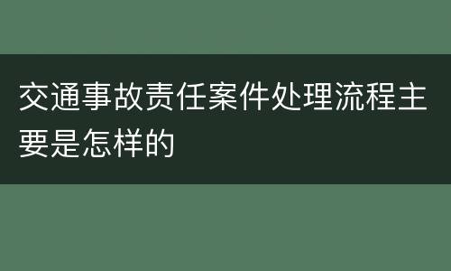 交通事故责任案件处理流程主要是怎样的