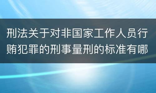 刑法关于对非国家工作人员行贿犯罪的刑事量刑的标准有哪些