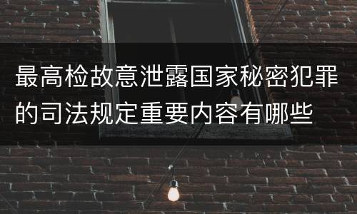 最高检故意泄露国家秘密犯罪的司法规定重要内容有哪些