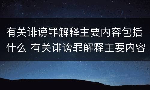 有关诽谤罪解释主要内容包括什么 有关诽谤罪解释主要内容包括什么意思