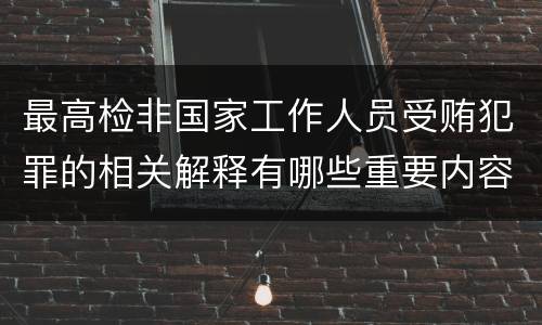 最高检非国家工作人员受贿犯罪的相关解释有哪些重要内容