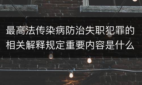 最高法传染病防治失职犯罪的相关解释规定重要内容是什么