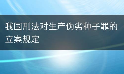 我国刑法对生产伪劣种子罪的立案规定