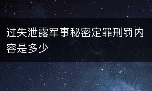 过失泄露军事秘密定罪刑罚内容是多少