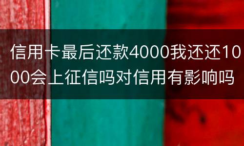 信用卡最后还款4000我还还1000会上征信吗对信用有影响吗