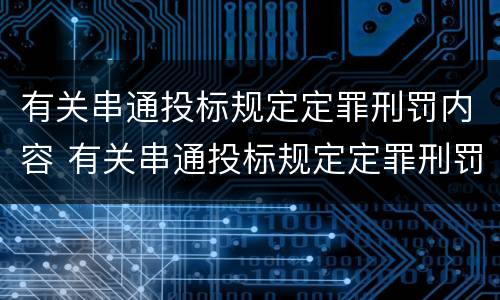 有关串通投标规定定罪刑罚内容 有关串通投标规定定罪刑罚内容有哪些