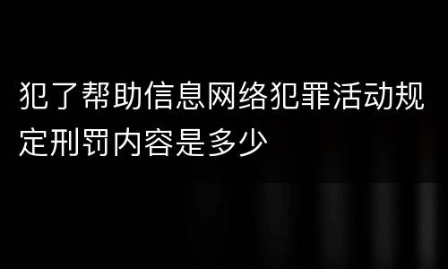 犯了帮助信息网络犯罪活动规定刑罚内容是多少