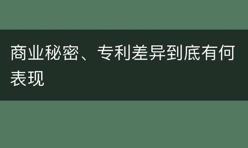 商业秘密、专利差异到底有何表现