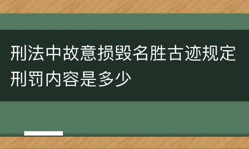 刑法中故意损毁名胜古迹规定刑罚内容是多少