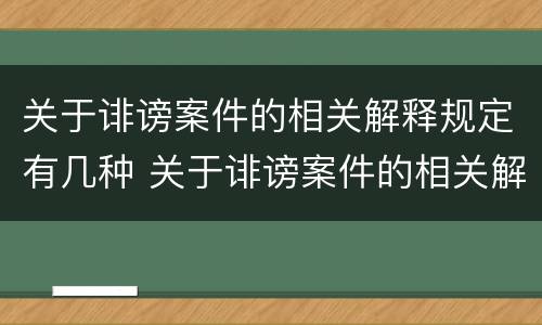 关于诽谤案件的相关解释规定有几种 关于诽谤案件的相关解释规定有几种形式