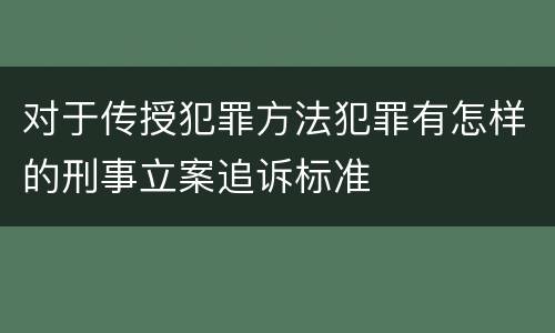 对于传授犯罪方法犯罪有怎样的刑事立案追诉标准