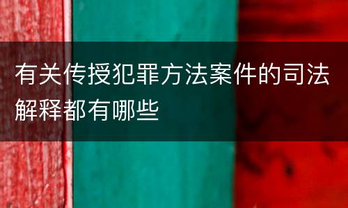 有关传授犯罪方法案件的司法解释都有哪些