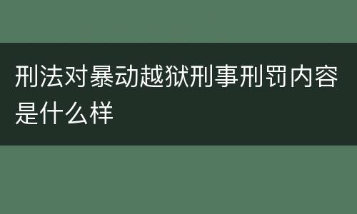 刑法对暴动越狱刑事刑罚内容是什么样