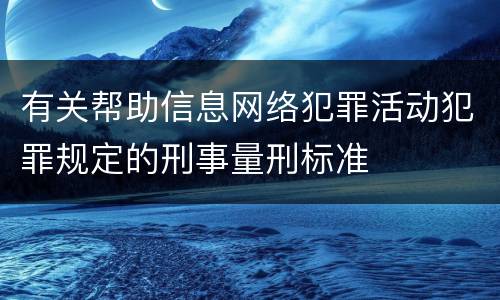 有关帮助信息网络犯罪活动犯罪规定的刑事量刑标准