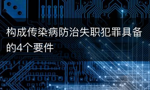 构成传染病防治失职犯罪具备的4个要件