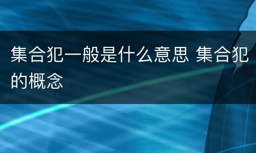 集合犯一般是什么意思 集合犯的概念