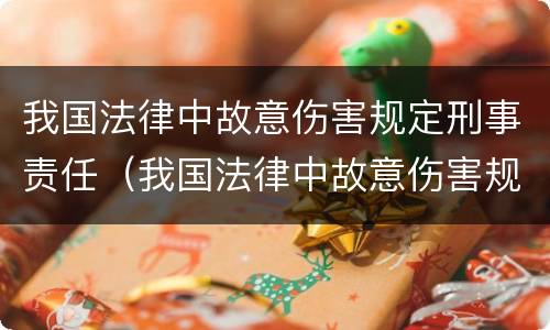 我国法律中故意伤害规定刑事责任（我国法律中故意伤害规定刑事责任的认定）