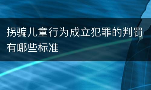 拐骗儿童行为成立犯罪的判罚有哪些标准