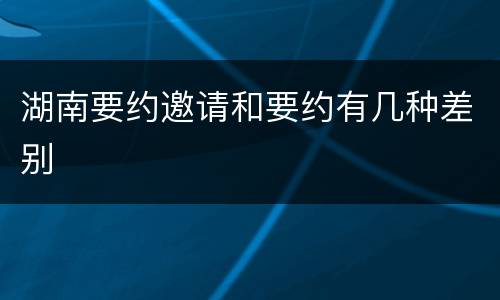 湖南要约邀请和要约有几种差别