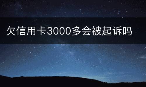 欠信用卡3000多会被起诉吗