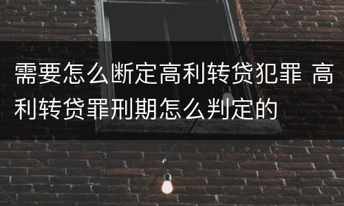 需要怎么断定高利转贷犯罪 高利转贷罪刑期怎么判定的